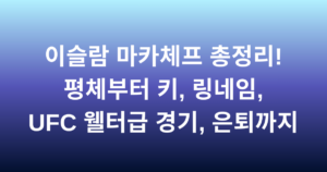 이슬람 마카체프 총정리! 평체부터 키, 링네임, UFC 웰터급 경기, 은퇴까지