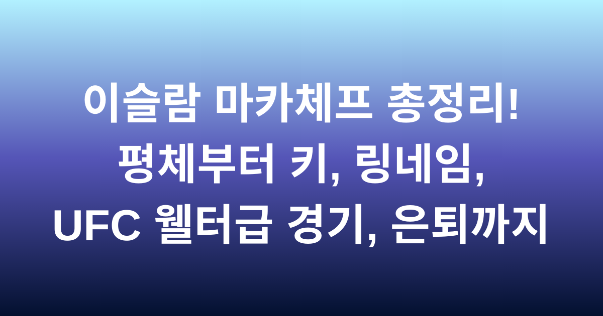 이슬람 마카체프 총정리! 평체부터 키, 링네임, UFC 웰터급 경기, 은퇴까지