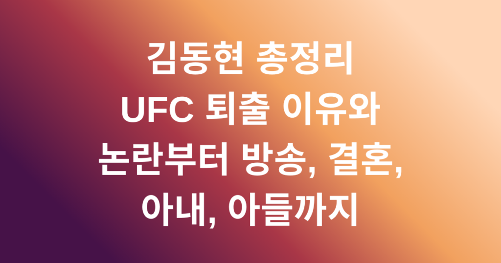 김동현 총정리 - UFC 퇴출 이유와 논란부터 방송, 결혼, 아내, 아들까지