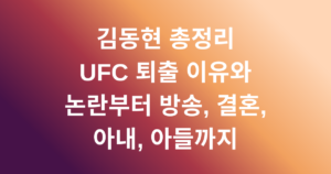 김동현 총정리 - UFC 퇴출 이유와 논란부터 방송, 결혼, 아내, 아들까지
