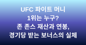 UFUFC 파이트 머니 1위는 누구? 존 존스 재산과 연봉, 경기당 받는 보너스의 실체