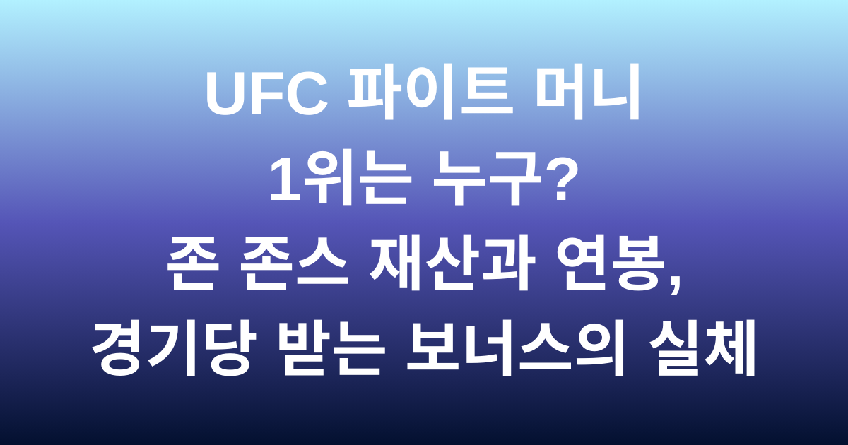 UFUFC 파이트 머니 1위는 누구? 존 존스 재산과 연봉, 경기당 받는 보너스의 실체