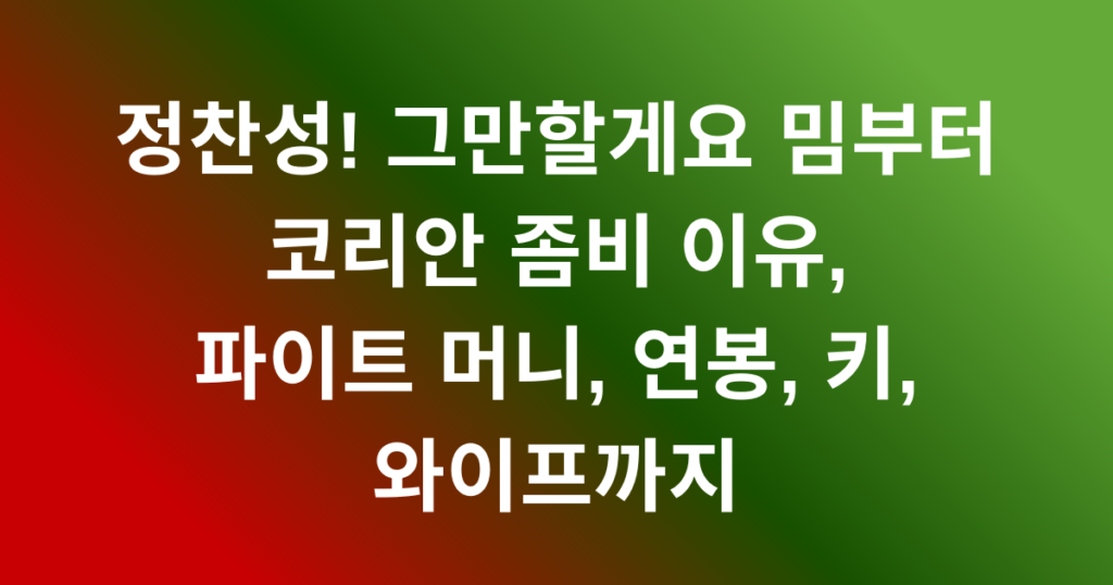 정찬성! 그만할게요 밈부터 코리안 좀비 이유, 파이트 머니, 연봉, 키, 와이프까지