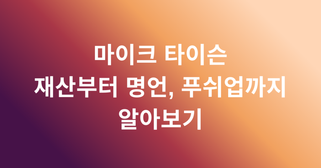 마이크 타이슨 재산부터 명언, 푸쉬업까지 알아보기