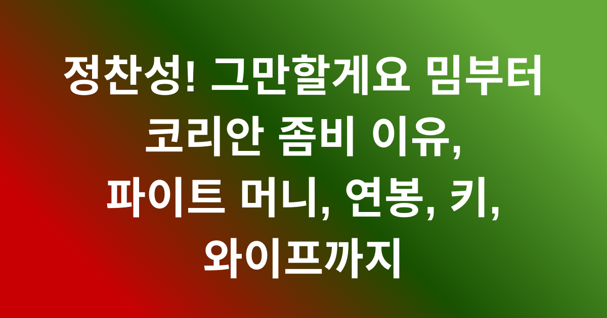 정찬성! 그만할게요 밈부터 코리안 좀비 이유, 파이트 머니, 연봉, 키, 와이프까지