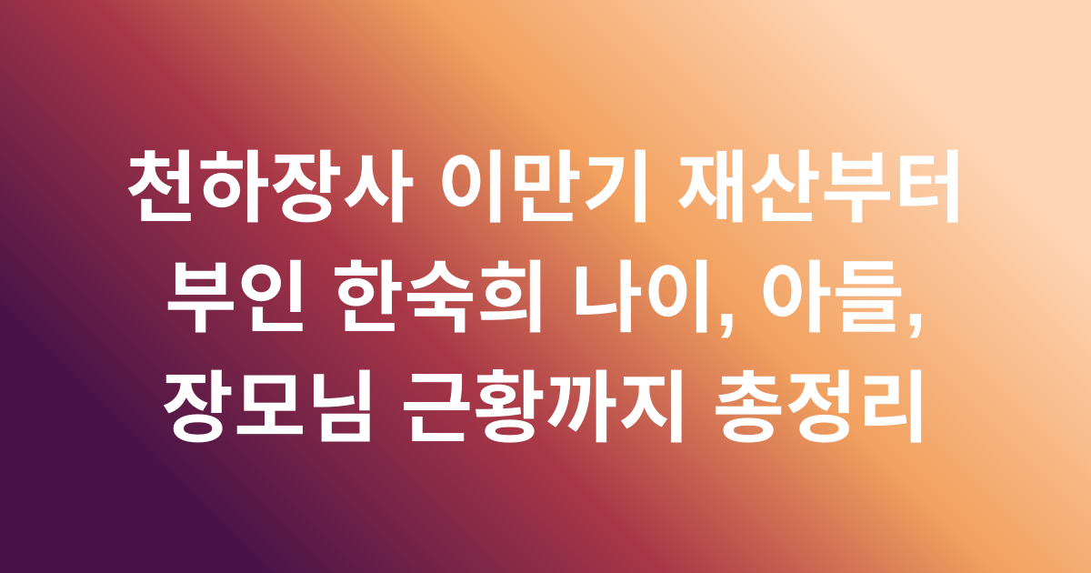 천하장사 이만기 재산부터 부인 한숙희 나이, 아들, 장모님 근황까지 총정리