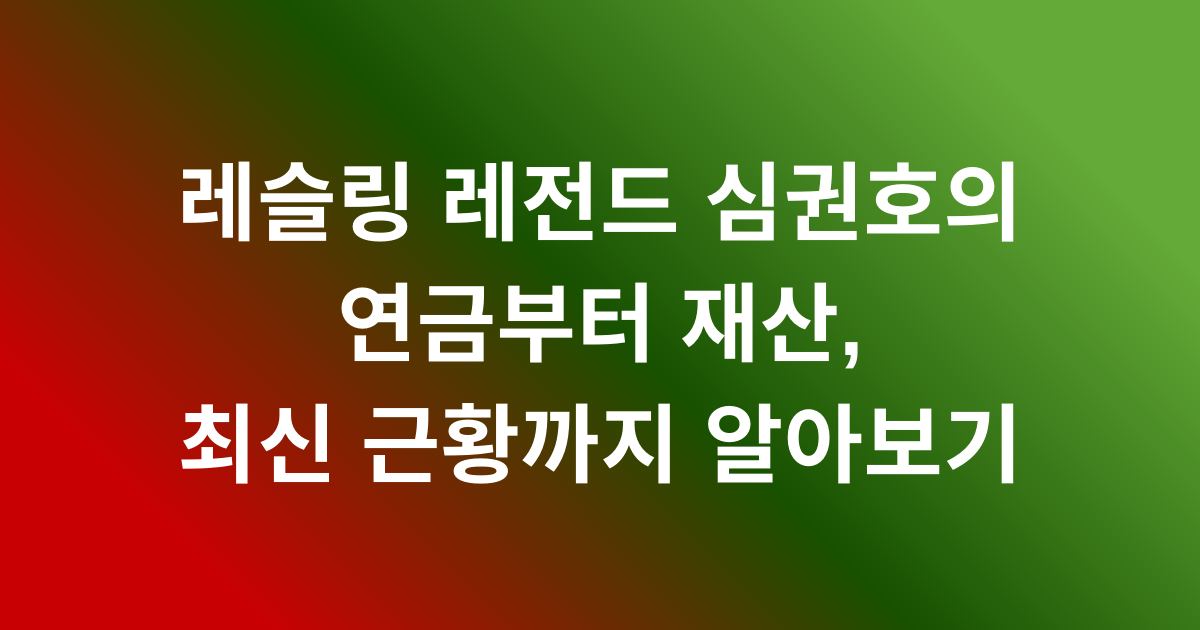 레슬링 레전드 심권호의 연금부터 재산, 최신 근황까지 알아보기