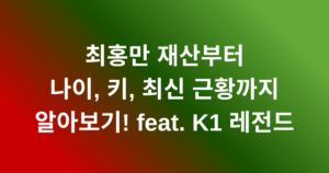 최홍만 재산부터 나이, 키, 최신 근황까지 알아보기! feat. K1 레전드