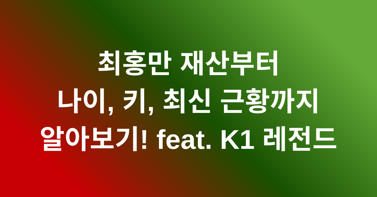 최홍만 재산부터 나이, 키, 최신 근황까지 알아보기! feat. K1 레전드