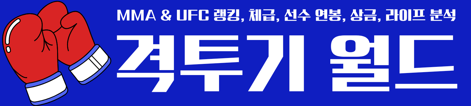 격투기 월드 | MMA & UFC 랭킹, 체급, 선수 연봉, 상금, 라이프 분석