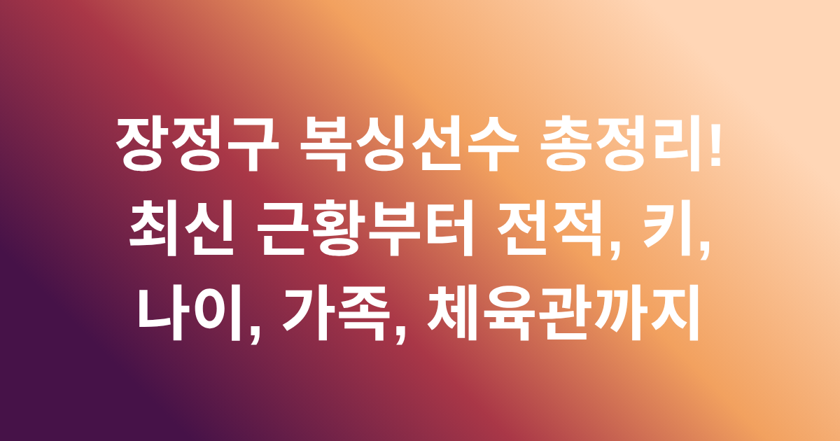 장정구 복싱선수 총정리! 최신 근황부터 전적, 키, 나이, 가족, 체육관까지