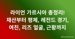 라이언 가르시아 총정리! 재산부터 평체, 레전드 경기, 여친, 리즈 얼굴, 근황까지