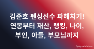 김준호 펜싱 무명에서 국가대표, 그리고 올림픽 금메달 랭킹