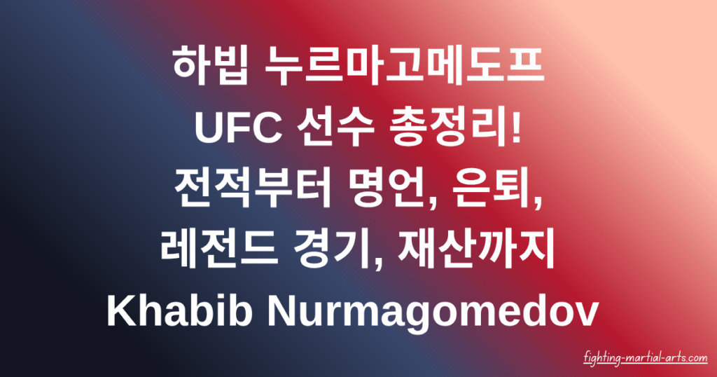 하빕 누르마고메도프 UFC 선수 총정리! 전적부터 명언, 은퇴, 레전드 경기, 재산까지 Khabib Nurmagomedov 