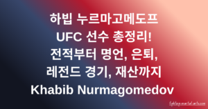 하빕 누르마고메도프 UFC 선수 총정리! 전적부터 명언, 은퇴, 레전드 경기, 재산까지 Khabib Nurmagomedov 