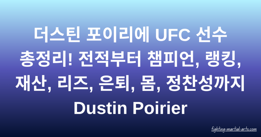 더스틴 포이리에 UFC 선수 총정리! 전적부터 챔피언, 랭킹, 재산, 리즈, 은퇴, 몸, 정찬성까지 Dustin Poirier