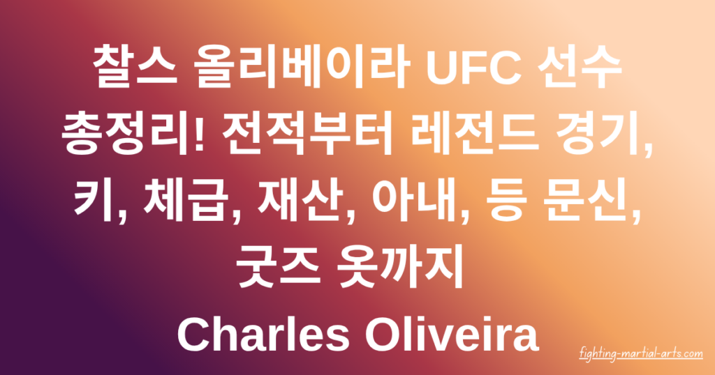 찰스 올리베이라 UFC 선수 총정리! 전적부터 레전드 경기, 키, 체급, 재산, 아내, 등 문신, 굿즈 옷까지 Charles Oliveira