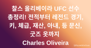 찰스 올리베이라 UFC 선수 총정리! 전적부터 레전드 경기, 키, 체급, 재산, 아내, 등 문신, 굿즈 옷까지 Charles Oliveira