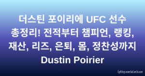 더스틴 포이리에 UFC 선수 총정리! 전적부터 챔피언, 랭킹, 재산, 리즈, 은퇴, 몸, 정찬성까지 Dustin Poirier