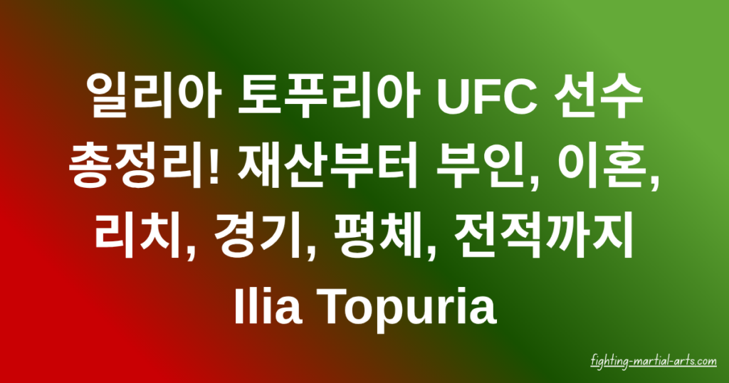 일리아 토푸리아 UFC 선수 총정리! 재산부터 부인, 이혼, 리치, 경기, 평체, 전적까지 Ilia Topuria