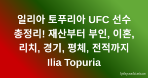 일리아 토푸리아 UFC 선수 총정리! 재산부터 부인, 이혼, 리치, 경기, 평체, 전적까지 Ilia Topuria