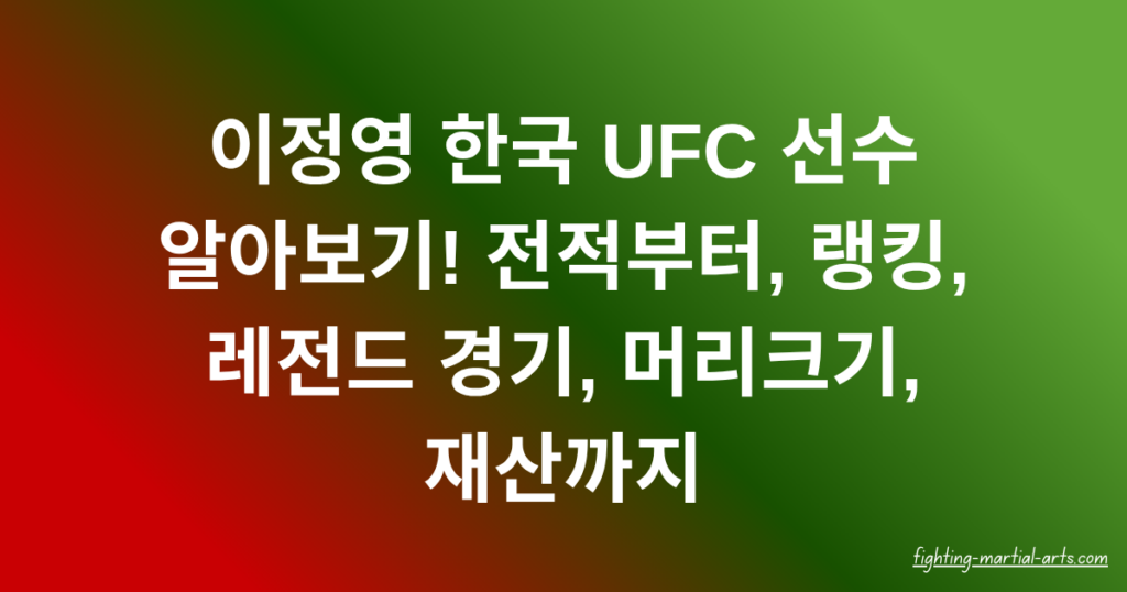 이정영 한국 UFC 선수 알아보기! 전적부터, 랭킹, 레전드 경기, 머리크기, 재산까지