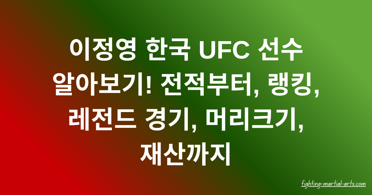 이정영 한국 UFC 선수 알아보기! 전적부터, 랭킹, 레전드 경기, 머리크기, 재산까지