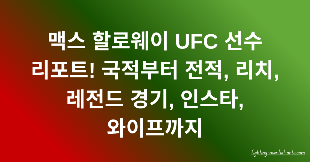 맥스 할로웨이 UFC 선수 리포트! 국적부터 전적, 리치, 레전드 경기, 인스타, 와이프까지