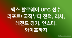 맥스 할로웨이 UFC 선수 리포트! 국적부터 전적, 리치, 레전드 경기, 인스타, 와이프까지