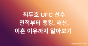 최두호 UFC 선수 전적부터 랭킹, 재산, 이혼 이유까지 알아보기
