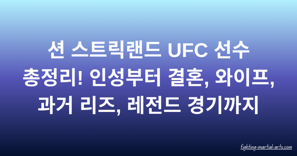 션 스트릭랜드 UFC 선수 총정리! 인성부터 결혼, 와이프, 과거 리즈, 레전드 경기까지