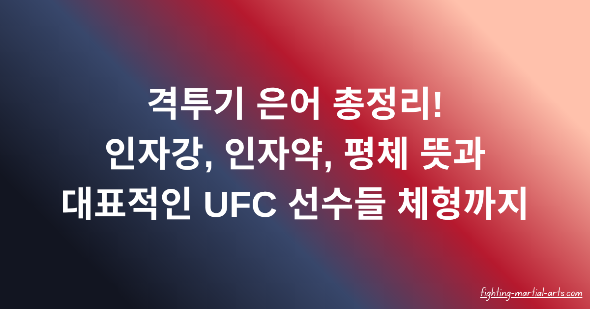 격투기 은어 총정리! 인자강, 인자약, 평체 뜻과 대표적인 UFC 선수들 체형까지