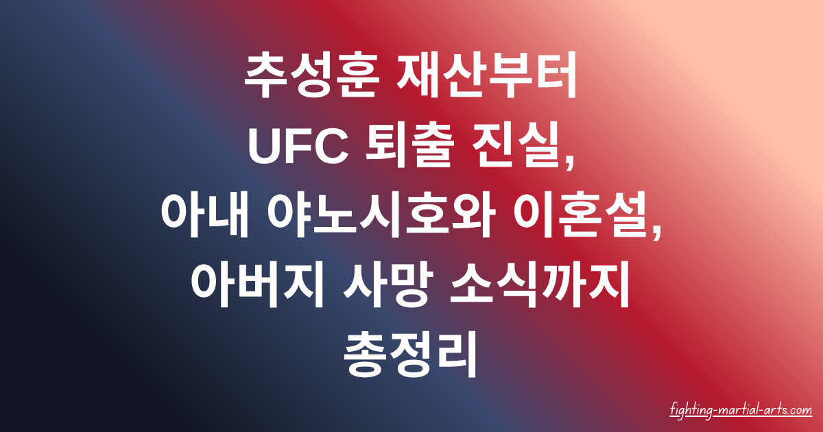 추성훈 재산부터 UFC 퇴출 진실, 아내 야노시호와 이혼설, 아버지 사망 소식까지 총정리