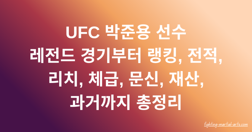 UFC 박준용 선수 레전드 경기부터 랭킹, 전적, 리치, 체급, 문신, 재산, 과거까지 총정리