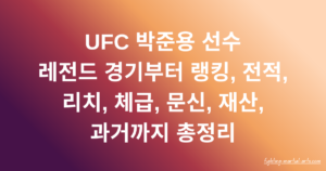 UFC 박준용 선수 레전드 경기부터 랭킹, 전적, 리치, 체급, 문신, 재산, 과거까지 총정리