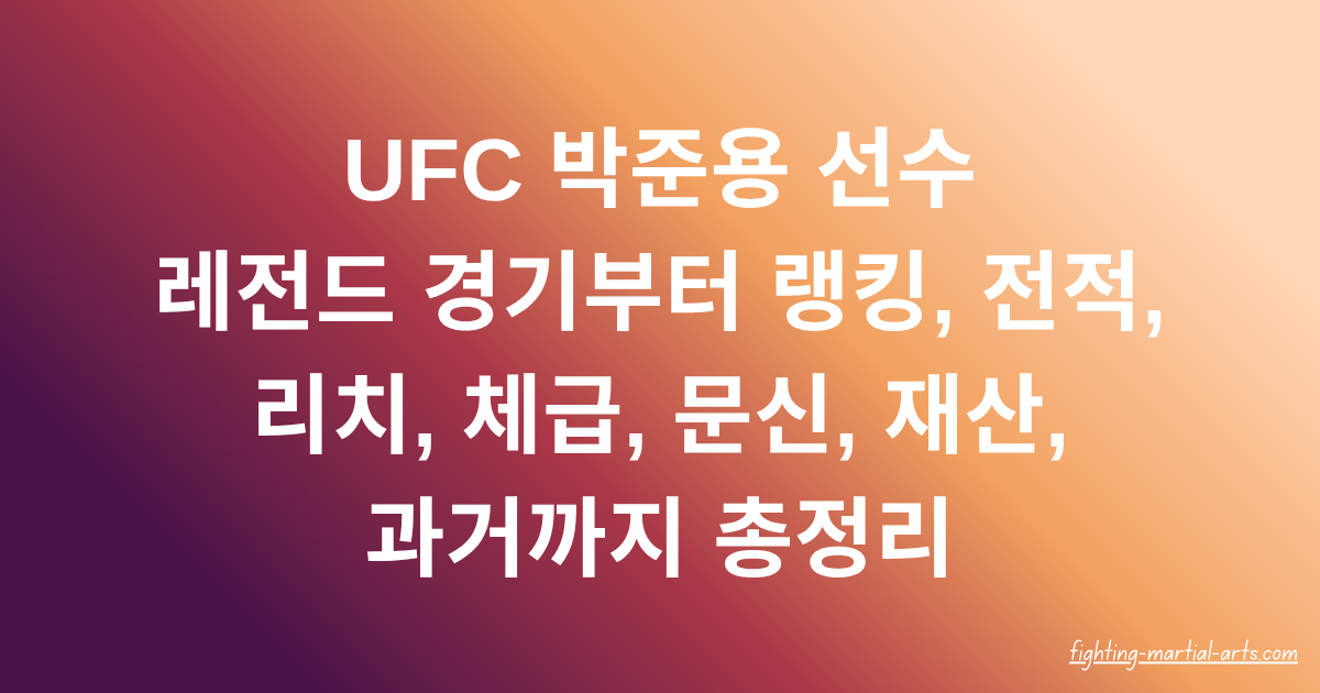 UFC 박준용 선수 레전드 경기부터 랭킹, 전적, 리치, 체급, 문신, 재산, 과거까지 총정리