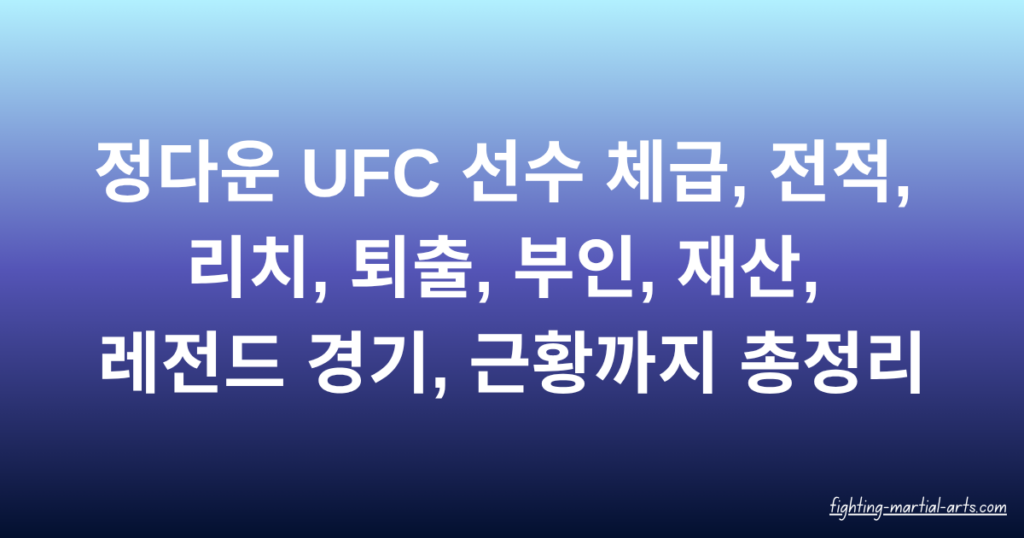 정다운 UFC 선수 체급, 전적, 리치, 퇴출, 부인, 재산, 레전드 경기, 근황까지 총정리