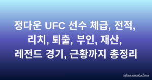 정다운 UFC 선수 체급, 전적, 리치, 퇴출, 부인, 재산, 레전드 경기, 근황까지 총정리