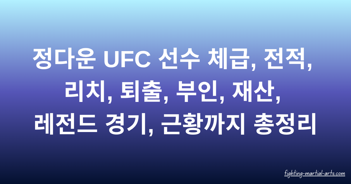 정다운 UFC 선수 체급, 전적, 리치, 퇴출, 부인, 재산, 레전드 경기, 근황까지 총정리